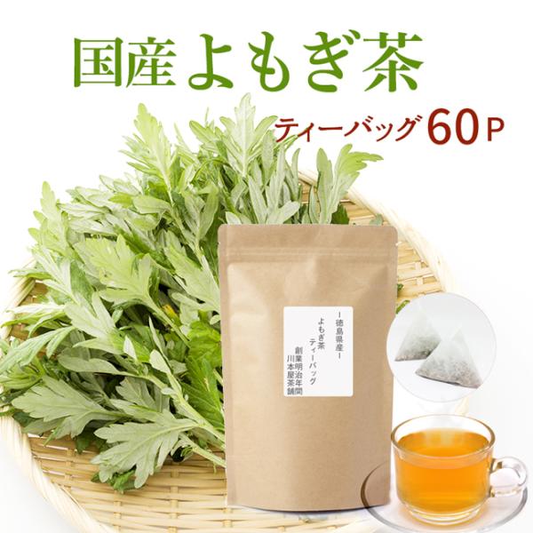 よもぎ茶 ヨモギ茶 ティーバッグ ティーパック 国産 3g×20P×3袋