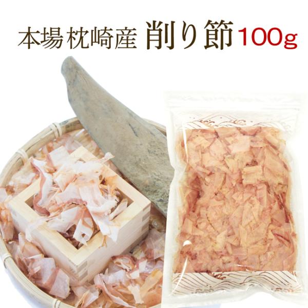 鰹節 かつお節 削り節 100g 本節 本場 枕崎産 かつおぶし : 川 鰹節 かつお節 削り節 100g 本節 本場 枕崎産 かつおぶし : 川