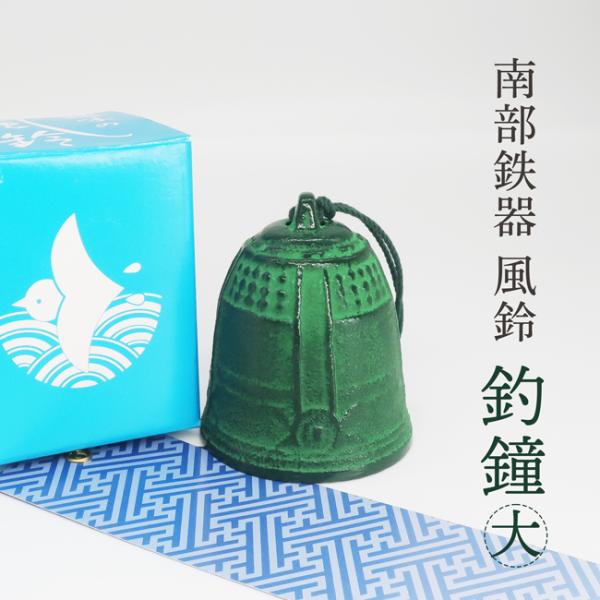 南部鉄器の屋根付き風鈴（未使用品） kawamotoya_nw-turigane-l