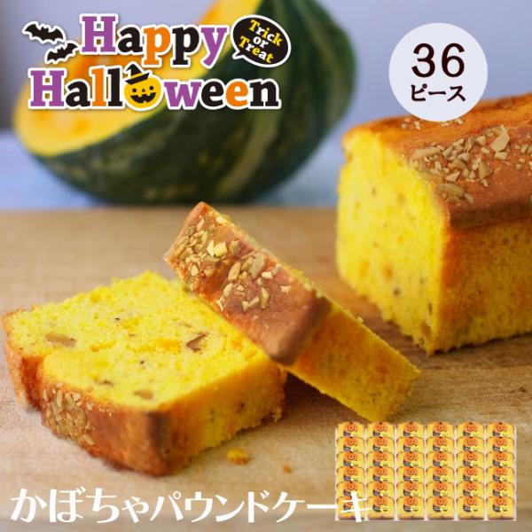 ハロウィン 国産 かぼちゃ パウンドケーキ 保存料・着色料・香料無添加 川本屋茶舗 (36ピース)