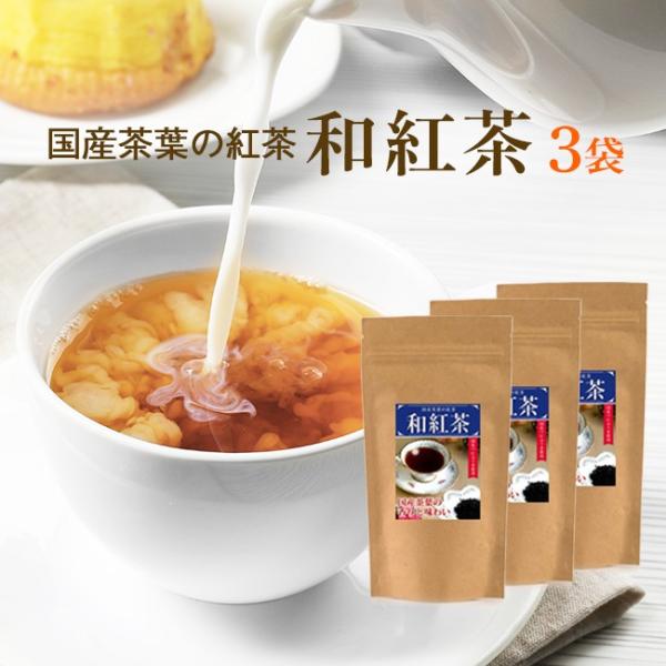 紅茶 茶葉 国産 和紅茶 70ｇ×3袋セット 純国産