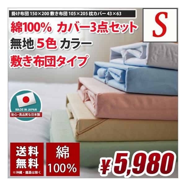布団カバー シングル 3点セット 無地 綿100％ (コットン100％) 送料無料 天然繊維 掛けふとん 敷きふとん 枕カバー 日本製