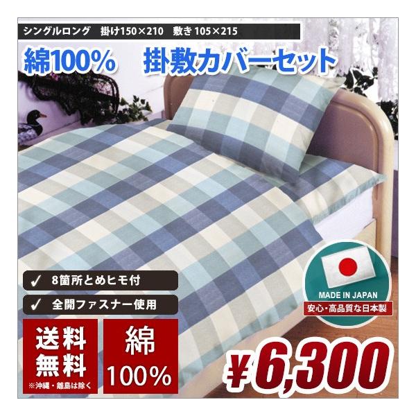 掛け布団カバー 敷き布団カバー カバーセット 綿100% (コットン100%) 清潔 吸汗 速乾 シングルロングサイズ 150cm×210cm
