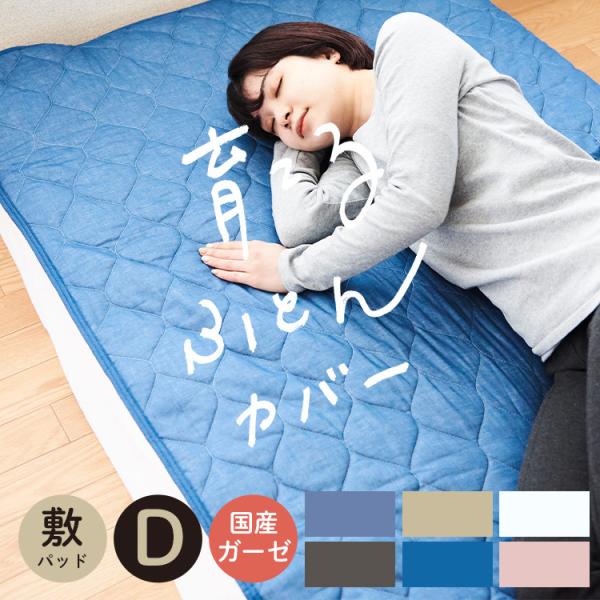 敷きパッド ベッドパッド ダブルサイズ 綿100％ 無添加 和晒ガーゼ 日本製