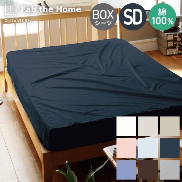 ボックスシーツ セミダブルサイズ 綿100％ 200本ブロード 120×200×30cm シーツ ベッドシーツ ベッドカバー