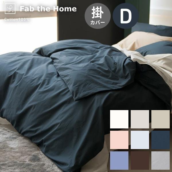 掛け布団カバー ダブルサイズ 綿100％ 200本ブロード 送料無料 190×210cm 掛けカバー