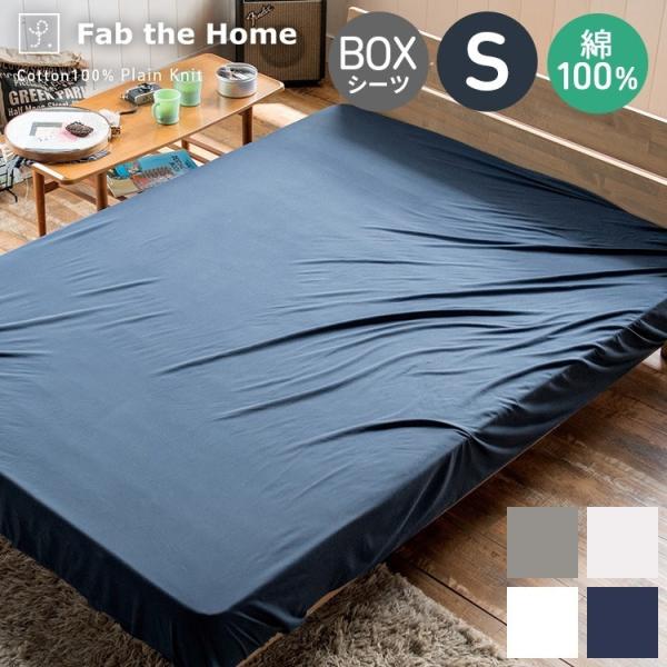 ボックスシーツ シングルサイズ 綿100％ プレインニット 100×200×30cm シーツ ベッドシーツ ベッドカバー