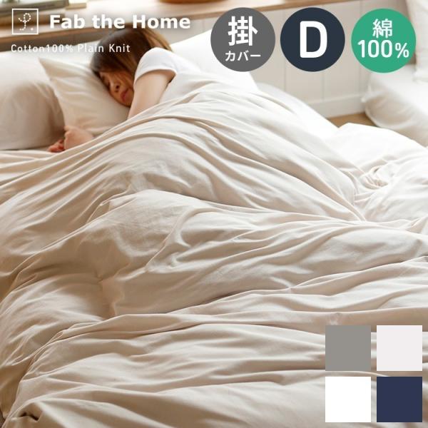 ダブルサイズ・綿１００%・あったか掛け布団カバー・サイズ約１９０×２１０cm fgmbt-y11-maind.jpg