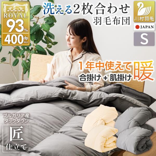 羽毛布団 2枚合わせ シングル 洗える オールシーズン 肌掛け 合掛け 日本製 1.2kg ダックダウン93％ 春用 夏用 秋用 冬用 増量 羽毛ふとん ロイヤルゴールド爆買