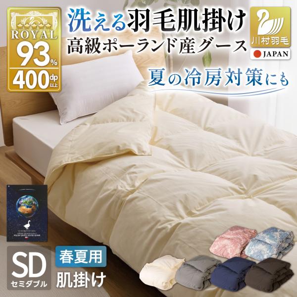 羽毛布団 肌掛け セミダブル ポーランド産ホワイトグースダウン93% 洗える 日本製 春用 夏用 0.4kg ダウンケット 夏掛け 羽毛ふとん ロイヤルゴールド 川村羽毛