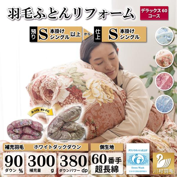 今お使いの羽毛布団にこんな悩みはありませんか？・暖かくなくなってきた・汚れ、ニオイが気になる・生地が破れて羽毛が飛び出す・愛着があり捨てるのはもったいない・別のサイズに変更したい（例：ダブル→シングル）ひとつでも当てはまる場合は羽毛布団のリ...