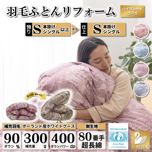 今お使いの羽毛布団にこんな悩みはありませんか？・暖かくなくなってきた・汚れ、ニオイが気になる・生地が破れて羽毛が飛び出す・愛着があり捨てるのはもったいない・別のサイズに変更したい（例：ダブル→シングル）ひとつでも当てはまる場合は羽毛布団リフ...