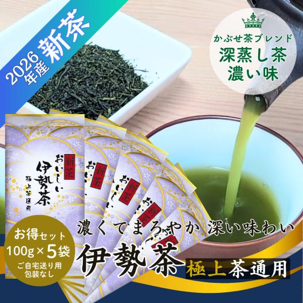 新茶 お茶 お茶の葉 伊勢茶 高級 深蒸し茶 極上 100g×5袋セット 包装