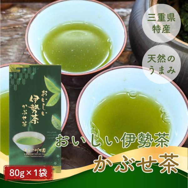 2026年産新茶 お茶 おいしい伊勢茶 かぶせ茶 80g 三重県産 無添加 一番茶 緑茶 茶葉
