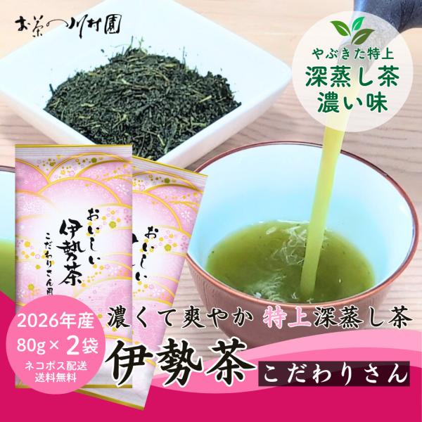 お茶 お茶の葉 伊勢茶 こだわり特上煎茶 80g×2袋 メール便配送セット 深蒸し茶 三重県産 敬老の日 無添加