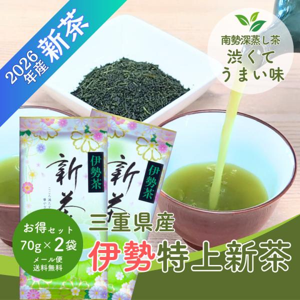 新茶 2026 伊勢茶 深蒸し茶 特上新茶70g×2袋 メール便配送セット 新茶予約 三重県産 深蒸し煎茶 無添加 高級茶 お茶の葉 5/7発送開始