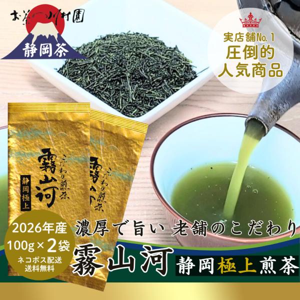 お茶 お茶の葉 高級 静岡茶「霧山河 極上」100g×2袋 メール便配送セット 深蒸し煎茶 緑茶 日本茶 老舗