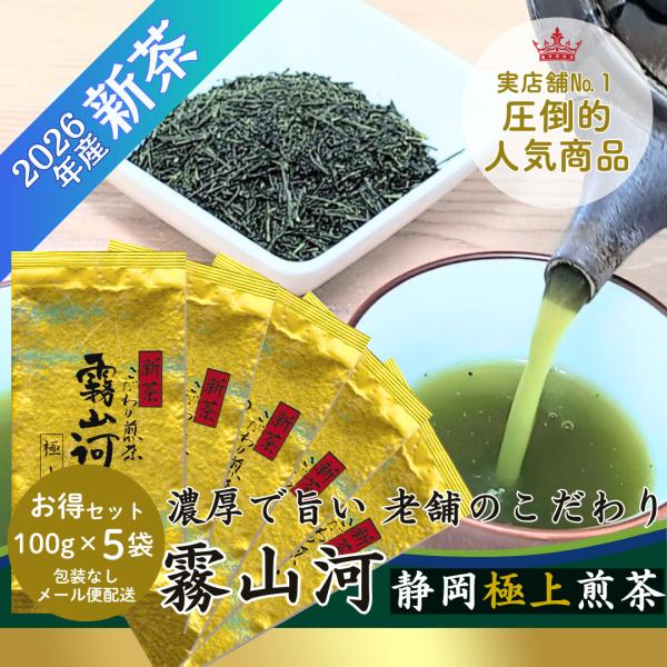 新茶 お茶 お茶の葉 高級 静岡茶「霧山河 静岡極上」100g×5袋 お徳用