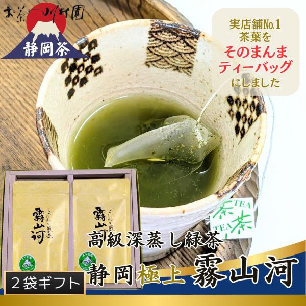 お茶 日本茶 ギフト ティーバッグ 高級 静岡茶「霧山河・極上」×2袋箱詰め 内祝 快気祝 法事のお返し 香典返し 各種のし対応