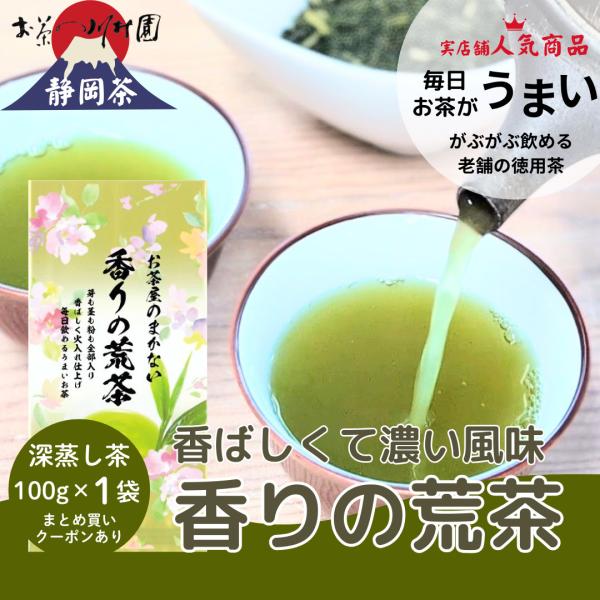 お茶 お茶の葉 静岡茶 香りの荒茶 100g 緑茶 茶葉 深蒸し茶 二番茶 粗供養 ご挨拶品 ポイント消化 2袋以上でメール便送料無料