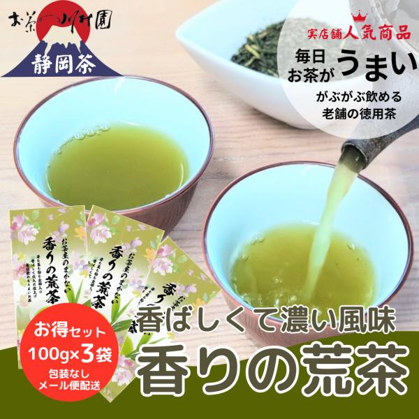 お茶 緑茶 お茶の葉 香りの荒茶 300g（100g×3袋） 静岡茶 深蒸し茶 茶葉 ポイント利用 ポイント消化 爆買