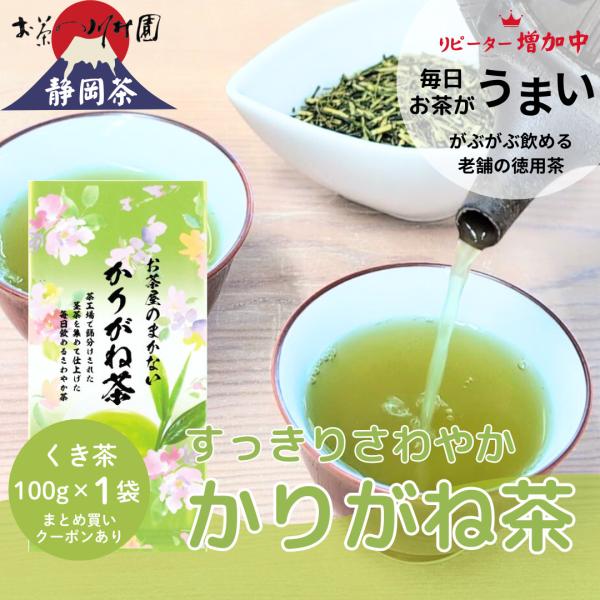 お茶 お茶の葉 茎茶 かりがね茶 100g 静岡茶 緑茶 茶葉 深蒸し茶 粗供養 ご挨拶品 ポイント消化 2袋以上でメール便送料無料