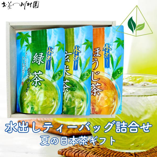 お中元 お茶 ギフト ティーバッグ 緑茶 水出し茶 3種 詰合せ 実用品 みずだし 内祝 御礼 御供 法事のお返し 香典返し 各種のし対応