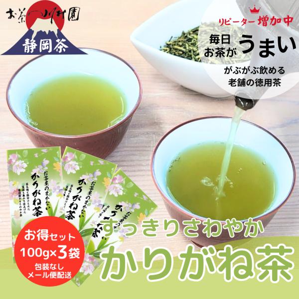 お茶 お茶の葉 茎茶 かりがね茶 300g（100g×3袋） 静岡茶 緑茶 茶葉 深蒸し茶 お徳用 まとめ買い ポイント利用 ポイント消化 爆買