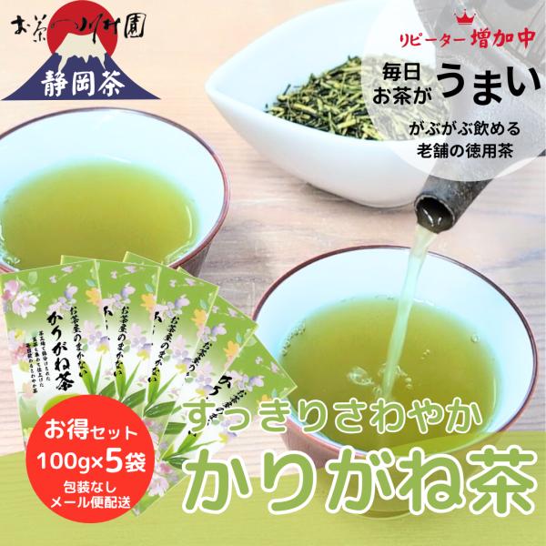 お茶 お茶の葉 静岡茶 茎茶 かりがね茶 500g（100g×5袋） 緑茶 茶葉 深蒸し茶 包装不可 お徳用 お得 業務用 爆買