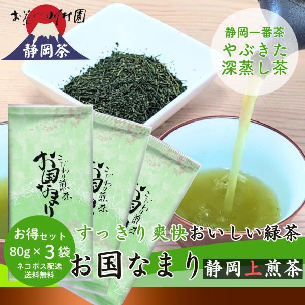 お茶 お茶の葉 静岡茶 上煎茶「お国なまり」80g×3袋 ネコポス配送セット 静岡 深蒸し 緑茶 一番茶 日本茶