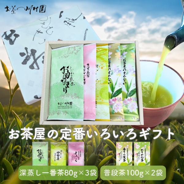 お茶 ギフト 飲み比べ お茶屋の定番 お茶の葉 いろいろ5種詰合せ 静岡