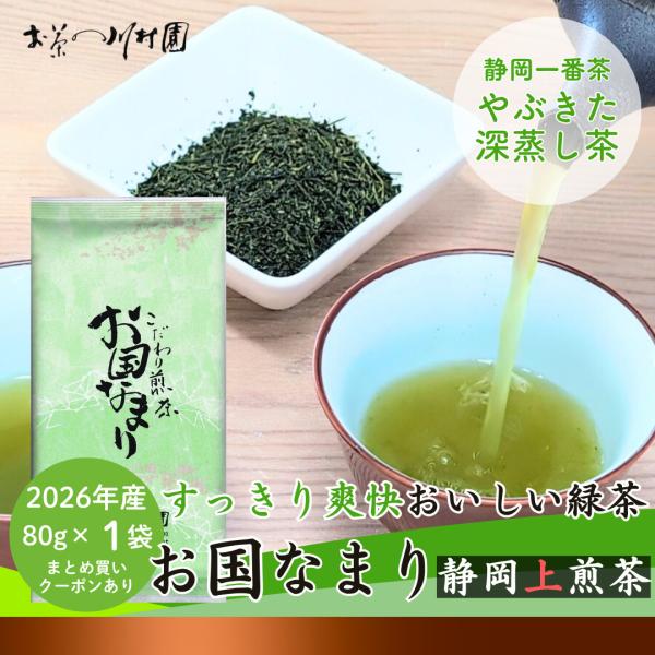 お茶 お茶の葉 静岡茶 上煎茶「お国なまり」80g 静岡 深蒸し 一番茶 日本茶 緑茶 粗供養 ご挨拶品 ポイント利用 ポイント消化