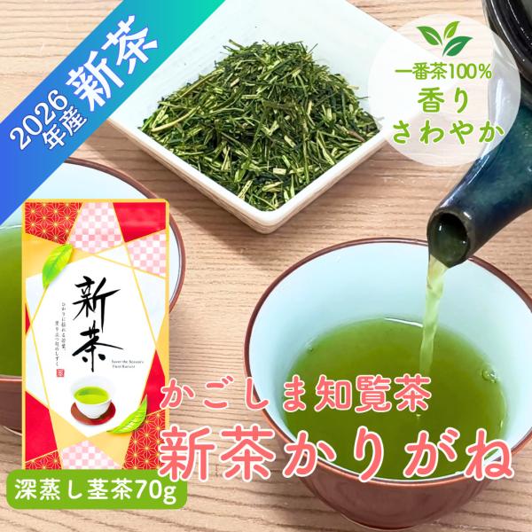 新茶の茎茶 鹿児島 知覧 新茶かりがね 70g 深蒸し茎茶 鹿児島茶 2026年産新茶 一番茶 お茶の葉 ポイント利用