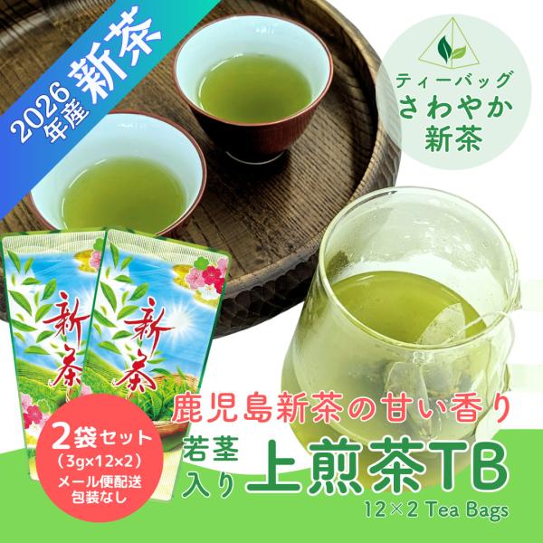 お茶 緑茶 新茶 ティーバッグ 高級 かごしま知覧茶 3g×12包×２袋 メール便配送セット 包装不可 日本茶 鹿児島茶 2026年産新茶 一番茶 ティーパック