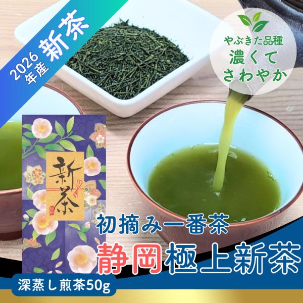 新茶 2026年産 静岡茶 深蒸し煎茶 静岡極上新茶 50g やぶきた 高級茶