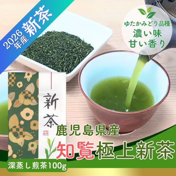 新茶 2026 鹿児島 知覧茶 極上新茶 100g 深蒸し煎茶 ゆたかみどり品種 高級茶 4/21当店入荷