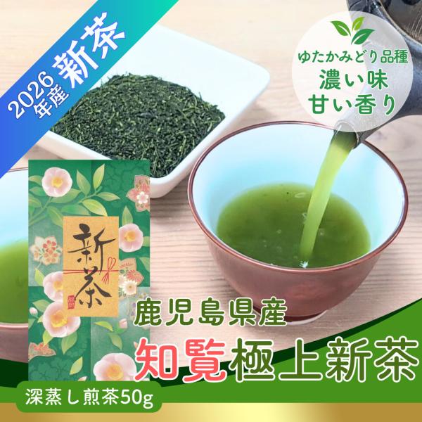 販売終了）新茶 2026 鹿児島 知覧茶 極上新茶 50g 深蒸し煎茶 ゆたか