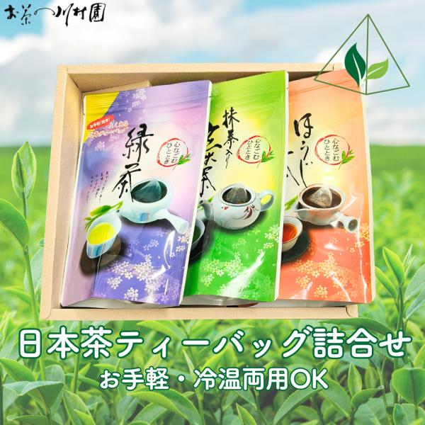 敬老の日 お茶 緑茶 日本茶 ティーバッグ ３袋詰合せ 実用品 御祝 ご挨拶 御供 法事のお返し 香典返し 各種のし対応