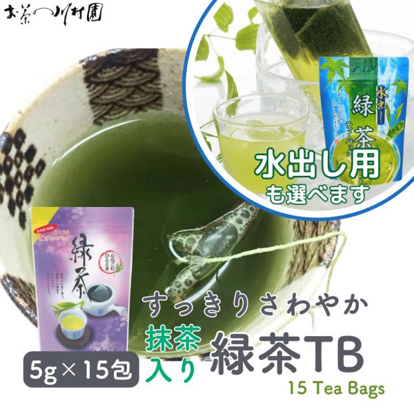 水出しOK お茶 緑茶 煎茶 ティーバッグ 抹茶入り 冷温両用 みずだし 静岡茶 日本茶  ティーパック 5g×15包