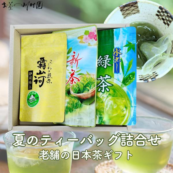お茶 ギフト ティーバッグ 新茶 水出し茶 夏の日本茶 緑茶ティーバッグ 詰合せ 御祝 内祝 御礼 法事のお返し 香典返し 各種のし対応