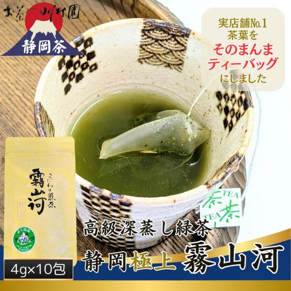お茶 緑茶 ティーバッグ 静岡茶 高級茶 深蒸し茶「霧山河・極上」4g×10個 日本茶 粗供養 ポイント利用 ポイント消化