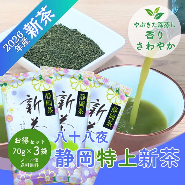 販売終了）新茶 2026 静岡茶 八十八夜 特上新茶 70g×3袋 メール便配送
