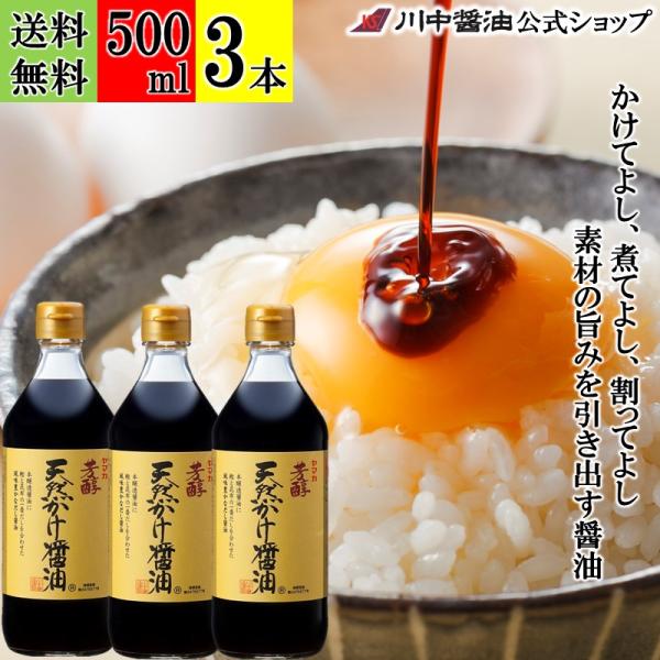 醤油 かけ醤油 だし醤油 しょうゆ ギフト 芳醇天然かけ醤油500ml 3本 セット 調味料 お取り寄せ 川中醤油 爆買