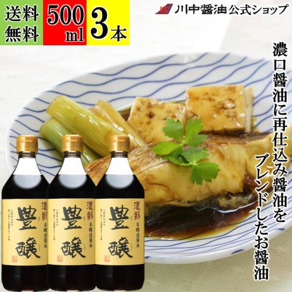 醤油 こいくち しょうゆ ギフト 濃口醤油 豊醸 500ml 3本 セット 再仕込み 調味料 川中醤油 爆買