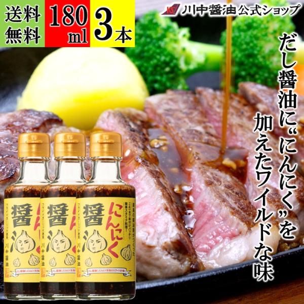 にんにく醤油 醤油 たれ タレ ギフト にんにく醤油180ml 3本 セット 隠し味 調味料 川中醤油 爆買