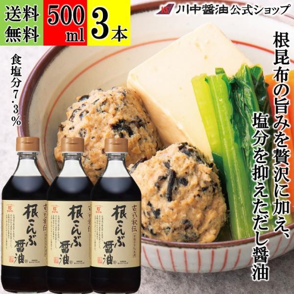 だし醤油 減塩 こんぶ しょうゆ ギフト 根こんぶ醤油 500ml 3本 セット 昆布 調味料 川中醤油 爆買
