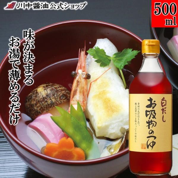 白だし 濃縮 つゆ だし 醤油 ギフト お吸物のつゆ500ml しょうゆ 調味料 川中醤油 爆買