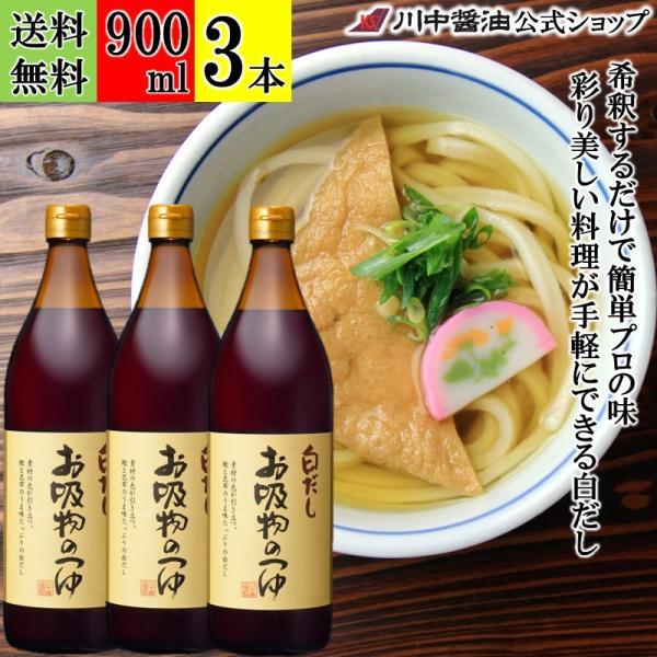 白だし 濃縮 つゆ だし 醤油 ギフト お吸物のつゆ 900ml 3本 セット しょうゆ 調味料 川中醤油 爆買