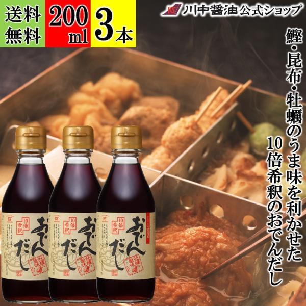 おでん つゆ 濃縮 醤油 だし ギフト おでんだし 200ml 3本 セット しょうゆ 調味料 川中醤油 爆買