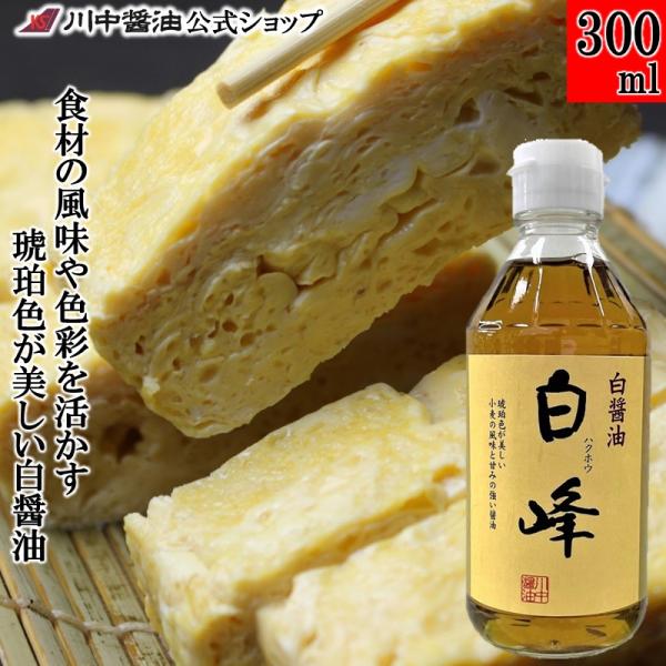 しろ醤油 白醤油 しょうゆ ギフト 白醤油 白峰300ml 調味料 こだわり 醤油 だし 川中醤油 爆買